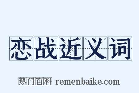 恋战近义词是什么意思的图片